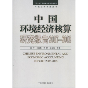 醉染图书中国环境经济核算研究报告9787511110541
