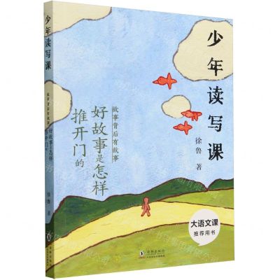 [N]好故事是怎样推开门的(故事背后有故事)/少年读写课-9787511065704