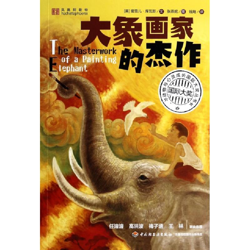 正版新书]大象画家的杰作/动物与心灵成长国际大奖丛书(美)蜜雪