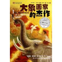 正版新书]大象画家的杰作/动物与心灵成长国际大奖丛书(美)蜜雪