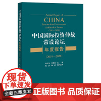 正版 中国国际投资仲裁常设论坛年度报告(2019-2020)单文华 王承杰主编 法律出版社
