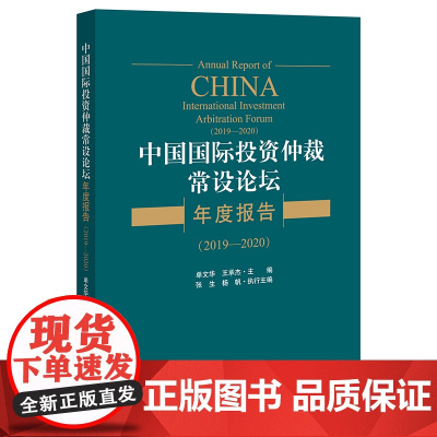 正版 中国国际投资仲裁常设论坛年度报告(2019-2020)单文华 王承杰主编 法律出版社