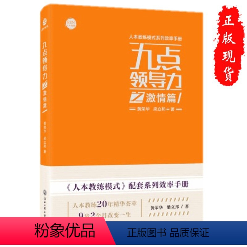 [正版]九点领导力之激情篇/人本教练模式系列效率手册 黄荣华 粱立邦