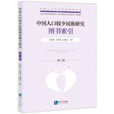[N]中国人口较少民族研究图书索引(第2辑)/中国人口较少民族研究丛书-9787513084789