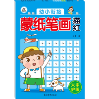 音像幼小衔接 蒙纸笔画描红作者