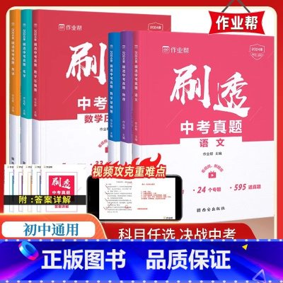 [5科6本]语数英物化 全国通用 [正版]2024作业帮刷透中考真题初中语文英语物理化学数学压轴题基础题初三专题训练练习
