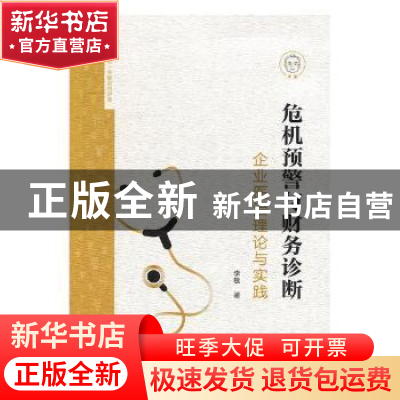 正版 危机预警与财务诊断:企业医治理论与实践 李敏 上海财经大