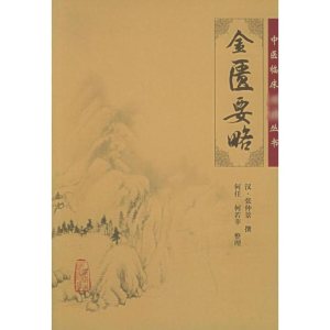 [M]金匮要略-9787117067232
