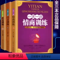 [正版] 全3册演讲口才书籍 一天一点情商训练/口才训练/社交训练 自我修养好好说话成功励志人际交往心理学情商决定