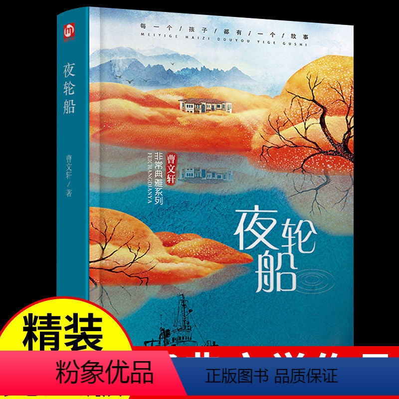 [正版]曹文轩小说非常典雅系列·典藏版 夜轮船含书签 中国儿童文学阅读书内含黑白插画 复古情怀小学生成人文艺纯美小说