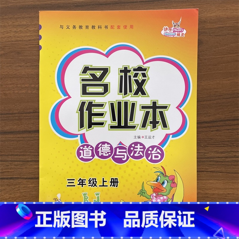 道德与法治 三年级上 [正版]名校作业本道德与法治三3年级上册同步练习册人教版RJ小学生课时作业本政治思想品德单元基础知
