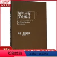 [正版]全新 精神分析案例解析 社会科学/心理学 9787501998951