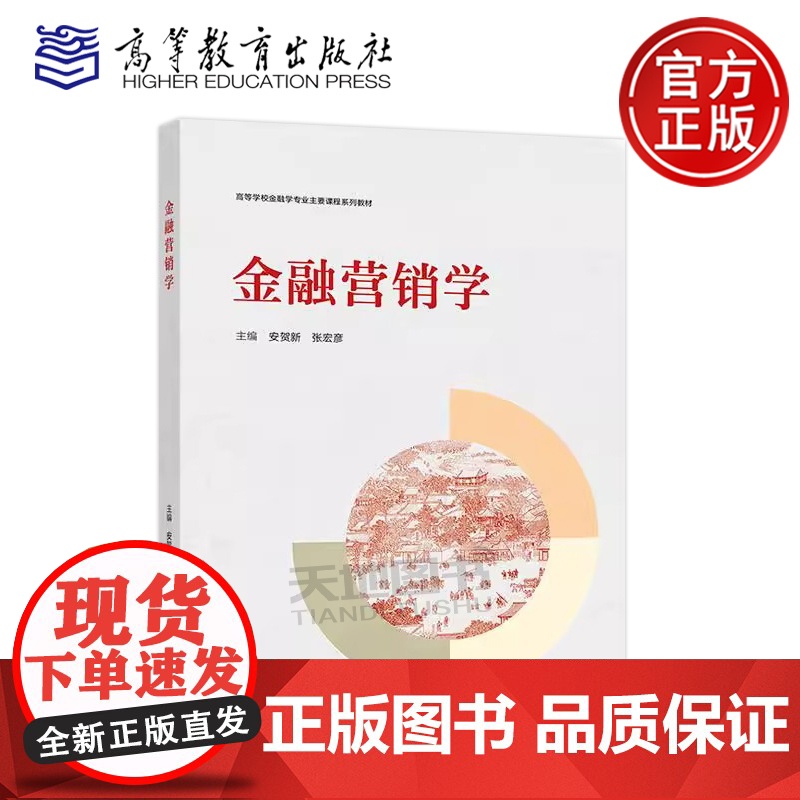 正版 金融营销学 安贺新 张宏彦 高等学校金融学专业主要课程系列教材 高等教育出版社