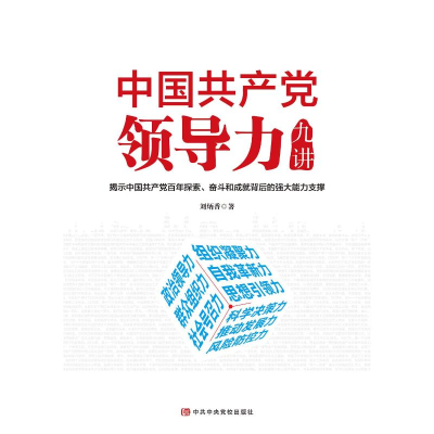 醉染图书中领导力九讲9787503570247