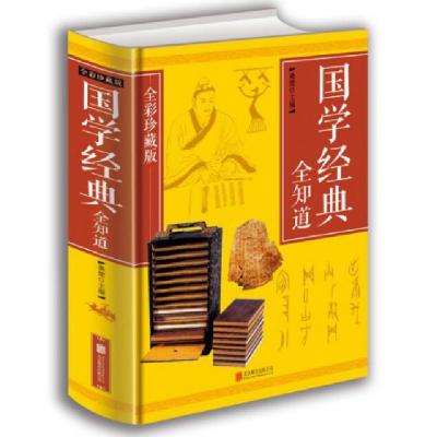 正版新书]国学经典全知道(全彩珍藏版)(精)桑楚9787550273627