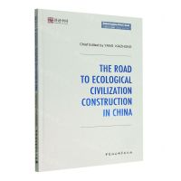 [N]中国的生态文明建设之路(英文版)/理解中国道路丛书-9787522705514