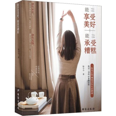 醉染图书能享受美好 能承受糟糕9787516821602