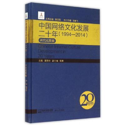 正版新书]中国网络文化发展二十年(1994-2014研究成果编)(精)黄