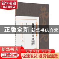 正版 曹禺剧作演出研究资料 刘继林,刘娟 长江出版社 97875492757