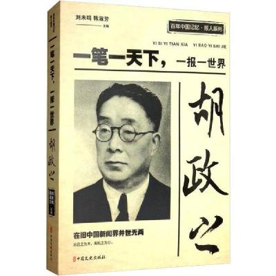正版新书]胡政之 一笔一天下,一报一世界查良镛9787520512664