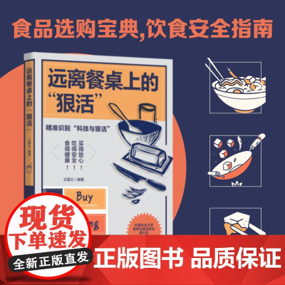 [正版]远离餐桌上的“狠活” 王国义著(中国农业大学博士后深度科普,解密食品真相,传授选购技巧,教你避坑维权)
