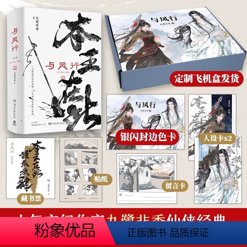 [正版]赠定制主题飞机盒与凤行全二册 九鹭非香赵丽颖林更新主演同名影视剧原著 本王在此招摇与凤行仙侠玄幻小说 博集天卷