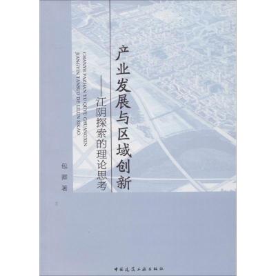 产业发展与区域创新