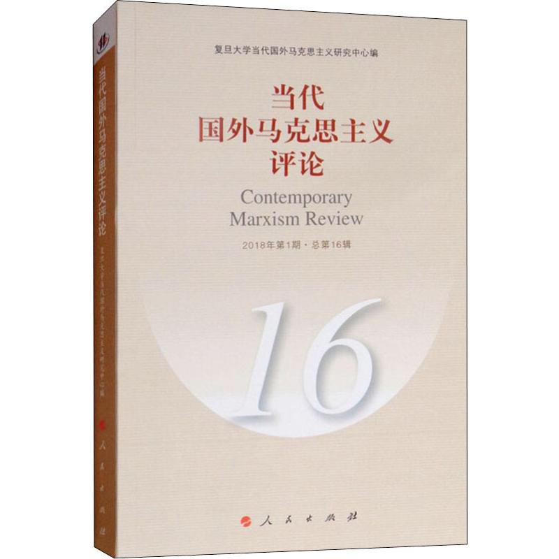 [M]当代国外马克思主义评论 2018年第1期·总第16辑-9787010195575