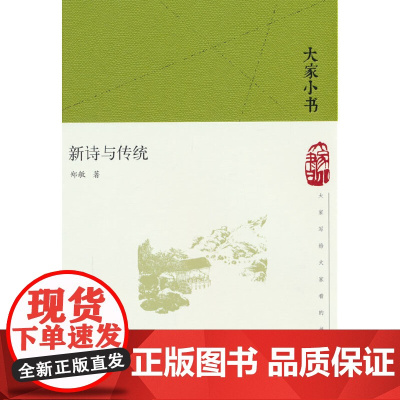 新诗与传统(精)/大家小书