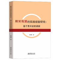 音像脱贫攻坚的实践经验研究:基于贵州省的调研曾丽容著