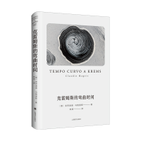 音像克雷姆斯的弯曲时间[意]克劳迪奥·马格里斯著陈英译