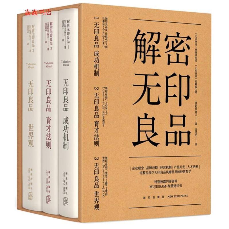 正版新书]解密无印良品(套装全3册)(日)松井忠三 著; 吕灵芝