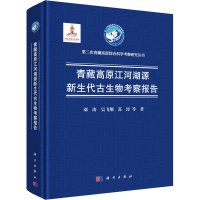 醉染图书青藏高原江河湖源新生代古生物考察报告9787030689894