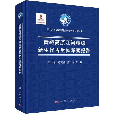 醉染图书青藏高原江河湖源新生代古生物考察报告9787030689894