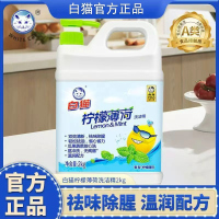 白猫柠檬薄荷洗洁精2kg碗筷果蔬可用祛味除腥轻松祛油去污易冲洗