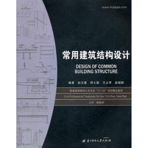 [M]常用建筑结构设计(赵玉星)-9787560947198