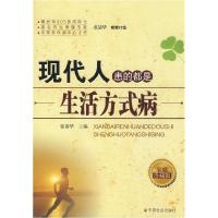 正版新书]现代人患的都是生活方式病张清华9787508725178