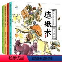 全4册四大发明绘本图画书 [正版]有声伴读中国古代四大发明绘本故事书全套4册幼儿园小学生课外阅读书籍 指南针印刷术造纸术