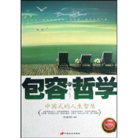 正版新书]包容的哲学:中国式的人生周燕樑9787801759382