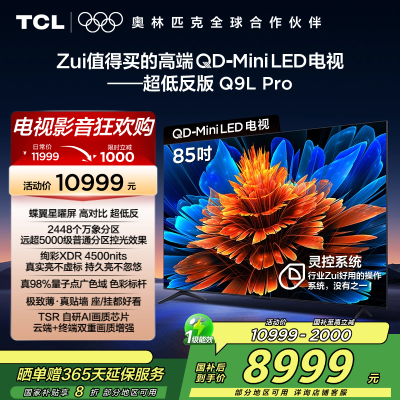 TCL电视 85Q9L Pro 85英寸 QD-Mini LED 蝶翼星曜屏 万象分区 绚彩XDR 4500nits
