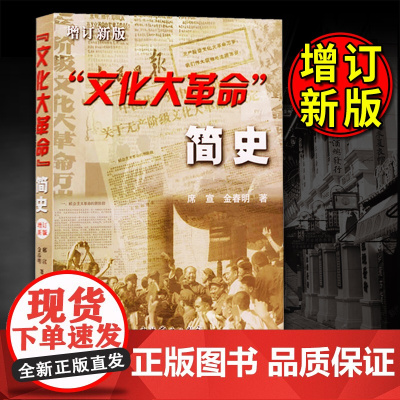 增订新版 文化大革命简史 金春明著系列著作回首文革前夜的中国大动乱的年代曲折发展的岁月历史故事 中共党史出版社