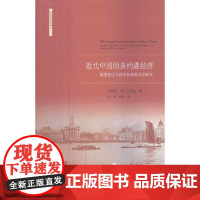 近代中国的条约港经济(社会经济史译丛)