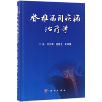 [M]脊椎病因疾病治疗学-9787030572004