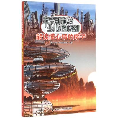 正版新书]能读懂心情的房子/未来新科技少儿新知系列小多北京文