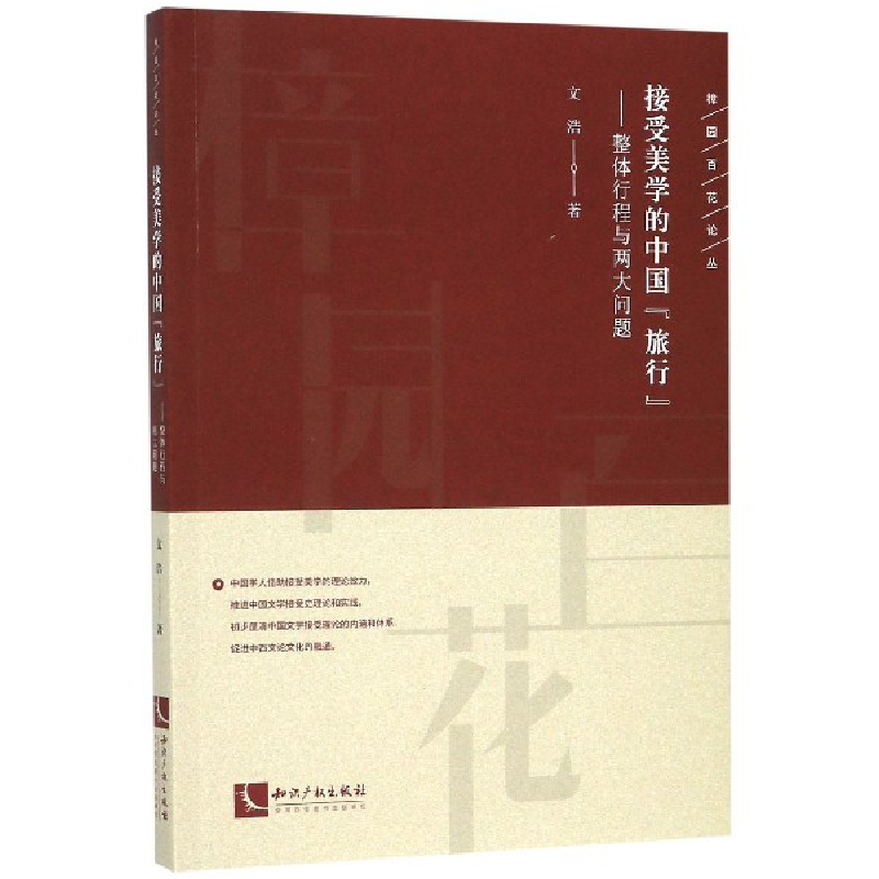 音像接受美学的中国旅行--整体行程与两大问题/樟园百花丛浩