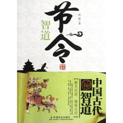 正版新书]节令智道/中国古代智道佟辉9787508739854