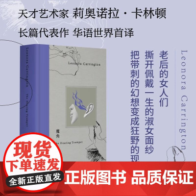 魔角 莉奥诺拉·卡林顿长篇代表作 作者之子手绘插图 极简素描还原小说场景 广西师范大学出版社