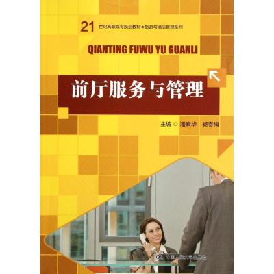 [N]前厅服务与管理-9787300152943