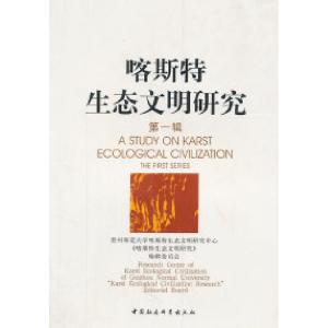 正版新书]喀斯特生态文明研究-第一辑本社9787500498315