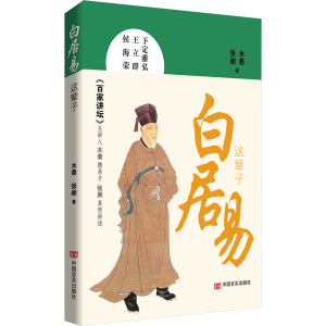 正版新书]白居易这辈子木斋,张昶 著9787517149545